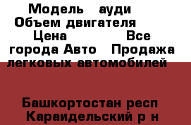  › Модель ­ ауди 80 › Объем двигателя ­ 18 › Цена ­ 90 000 - Все города Авто » Продажа легковых автомобилей   . Башкортостан респ.,Караидельский р-н